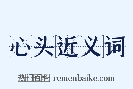 心头近义词是什么意思的图片